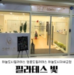 필라테스 빛 영종하늘도시 본점