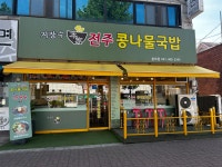 지장수본가전주콩나물국밥 본오점