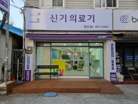 신기의료기 함안점