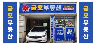 금호공인중개사사무소