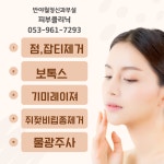 반야월피부클리닉