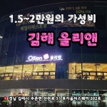 올리앤 김해점