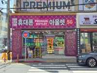 휴대폰아울렛