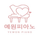 예원피아노학원
