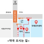 남부터미널4번출구약국