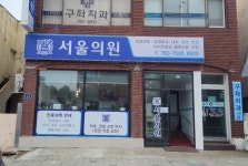 서울의원