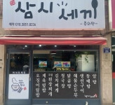 삼시세끼 춘의편