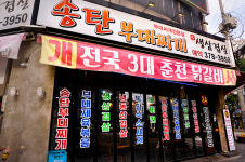 24시 송탄부대찌개 궐동점