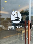 불닭발땡초동대문엽기떡볶이 수원화서역점