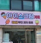 아이스크림가게 문인로점