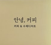 안녕,커피