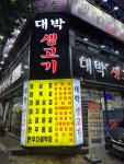 대박생고기