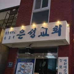은성교회