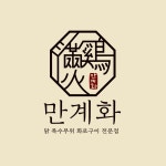 만계화