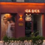 내포 옵티크