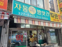 자동떡방앗간