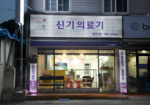 신기의료기 함안점