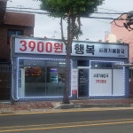 3900원의 행복