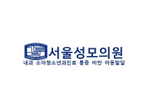 서울성모의원