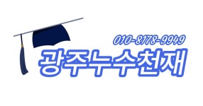 광주누수천재