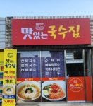 맛있는 국수집