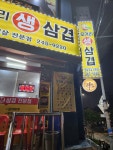 오거리생삼겹