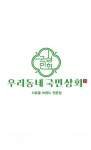 우리동네국민상회 안산자이점