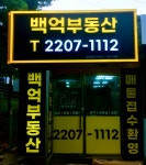 백억부동산공인중개사사무소