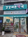 건강예쁜약국