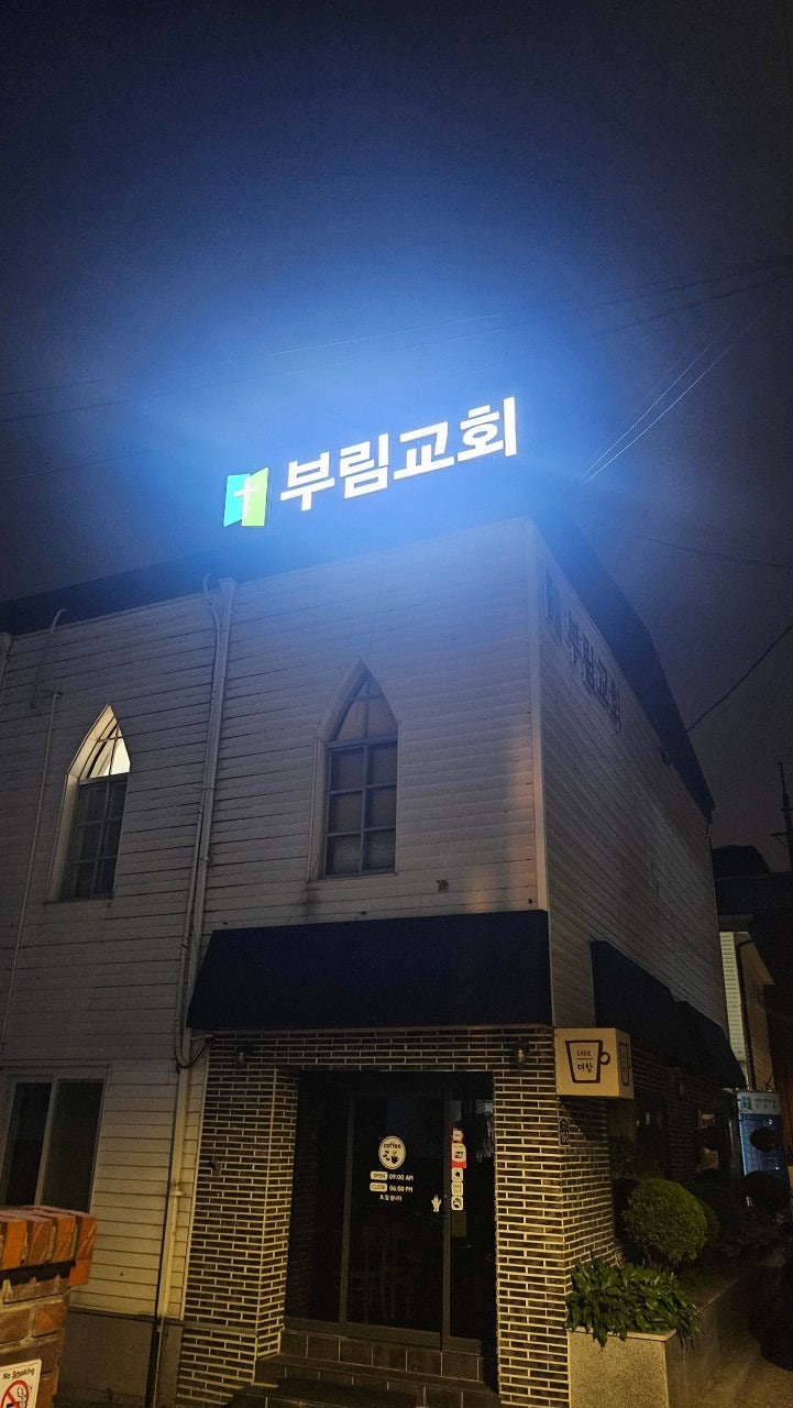 부림교회 사진 3