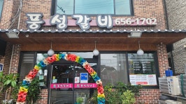 풍성갈비본점