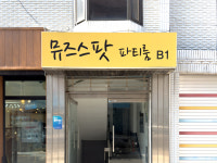 영등포파티룸 뮤즈스팟