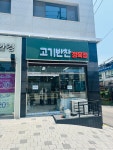 고기반찬 정육점
