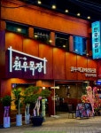 천우목장 영등포1호점