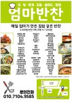 엄마반찬