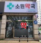 소원약국