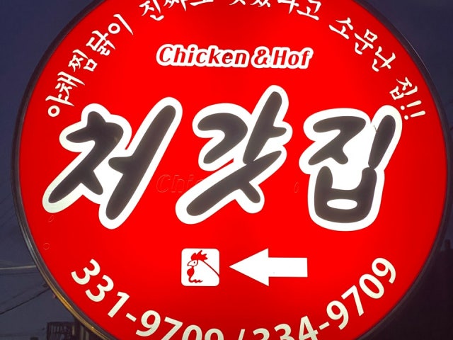처갓집양념치킨 영천점