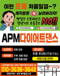 APM다이어트댄스 삼계