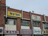 해송명태