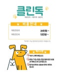 클린독