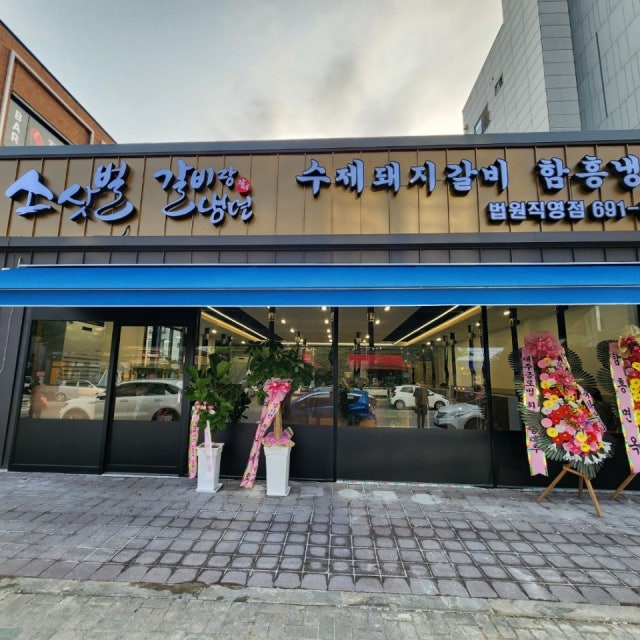 소삿벌 법원직영점 한식 대표 사진