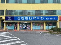 김천하나약국