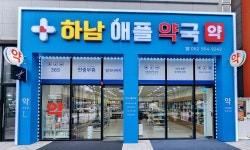 하남애플약국