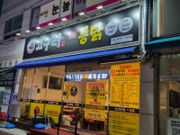 고구려 옛날 통닭 가좌점