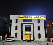 라온펫동물병원
