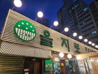 을지로연탄구이 본점