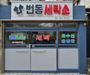 번동세탁소