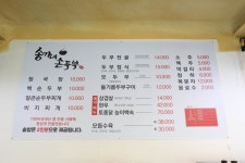 송가네손두부