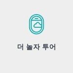 더놀자투어
