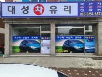 대성차유리